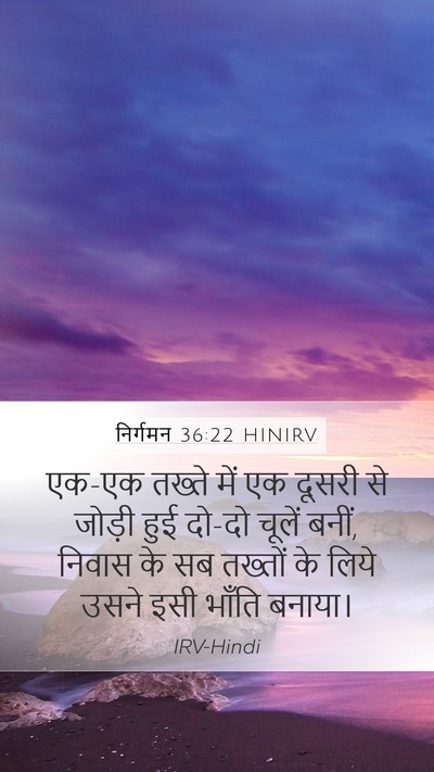 निर्गमन 36:22 HINIRV Bible Verse Image