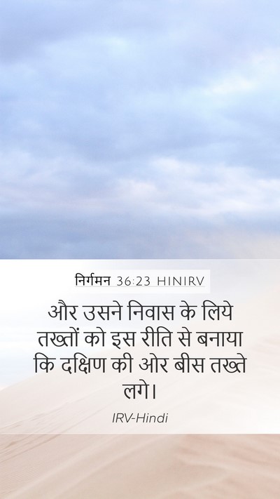निर्गमन 36:23 HINIRV Mobile Phone Wallpaper - और उसने निवास के - Mobile Bible Verse Wallpaper