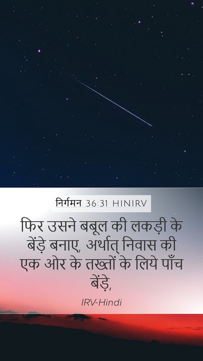 निर्गमन 36:31 HINIRV Bible Verse Image