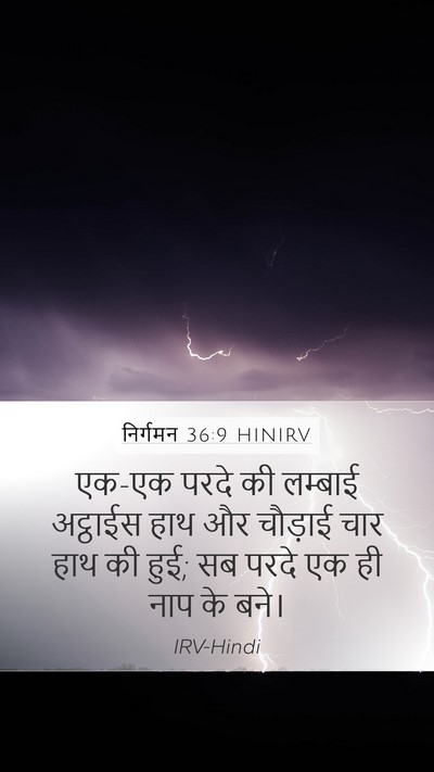 निर्गमन 36:9 HINIRV Mobile Phone Wallpaper - एक-एक परदे की - Mobile Bible Verse Wallpaper
