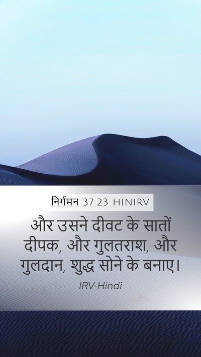 निर्गमन 37:23 HINIRV Bible Verse Image