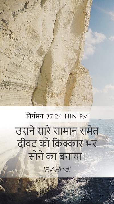 निर्गमन 37:24 HINIRV Mobile Phone Wallpaper - उसने सारे सामान - Mobile Bible Verse Wallpaper