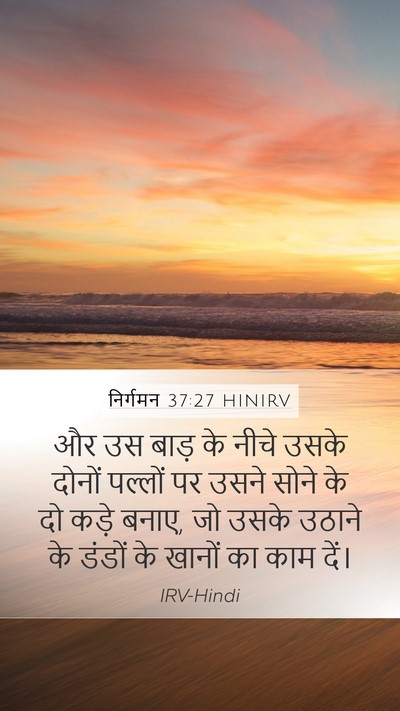 निर्गमन 37:27 HINIRV Mobile Phone Wallpaper - और उस बाड़ के नीचे - Mobile Bible Verse Wallpaper