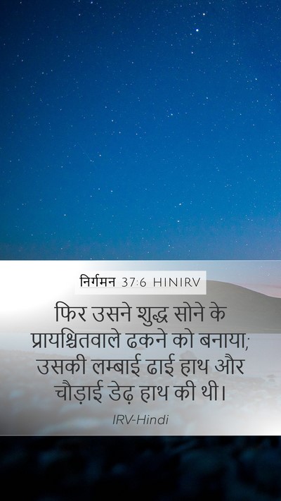 निर्गमन 37:6 HINIRV Bible Verse Image