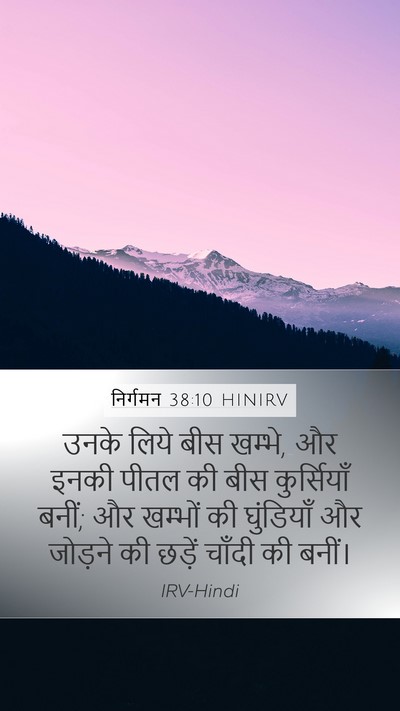 निर्गमन 38:10 HINIRV Mobile Phone Wallpaper - उनके लिये बीस - Mobile Bible Verse Wallpaper