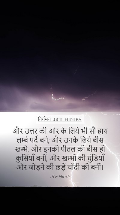 निर्गमन 38:11 HINIRV Mobile Phone Wallpaper - और उत्तर की ओर के - Mobile Bible Verse Wallpaper