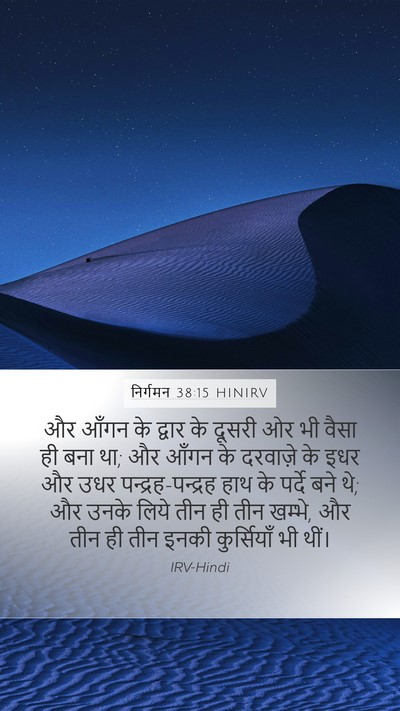 निर्गमन 38:15 HINIRV Mobile Phone Wallpaper - और आँगन के द्वार के - Mobile Bible Verse Wallpaper