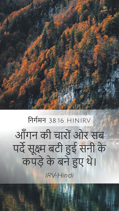 निर्गमन 38:16 HINIRV Mobile Phone Wallpaper - आँगन की चारों ओर सब - Mobile Bible Verse Wallpaper