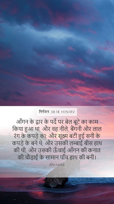 निर्गमन 38:18 HINIRV Mobile Phone Wallpaper - आँगन के द्वार के - Mobile Bible Verse Wallpaper