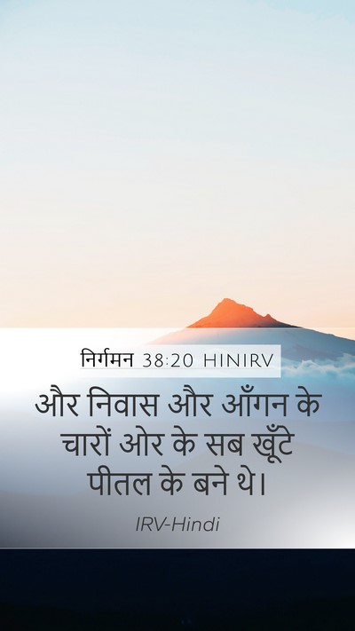 निर्गमन 38:20 HINIRV Mobile Phone Wallpaper - और निवास और आँगन के - Mobile Bible Verse Wallpaper