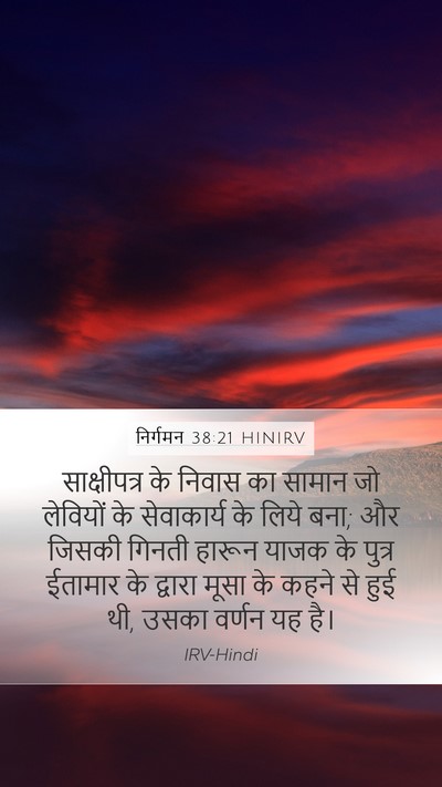 निर्गमन 38:21 HINIRV Bible Verse Image