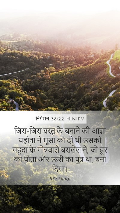 निर्गमन 38:22 HINIRV Mobile Phone Wallpaper - जिस-जिस वस्तु के - Mobile Bible Verse Wallpaper