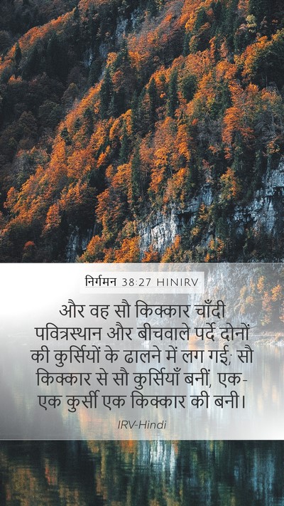 निर्गमन 38:27 HINIRV Bible Verse Image