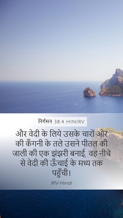 निर्गमन 38:4 HINIRV Mobile Phone Wallpaper - और वेदी के लिये - Mobile Bible Verse Wallpaper