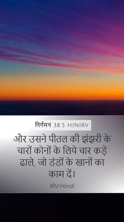 निर्गमन 38:5 HINIRV Mobile Phone Wallpaper - और उसने पीतल की - Mobile Bible Verse Wallpaper