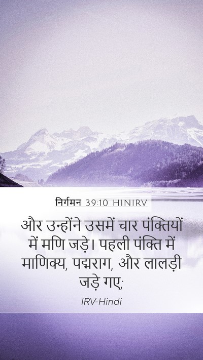 निर्गमन 39:10 HINIRV Mobile Phone Wallpaper - और उन्होंने उसमें - Mobile Bible Verse Wallpaper