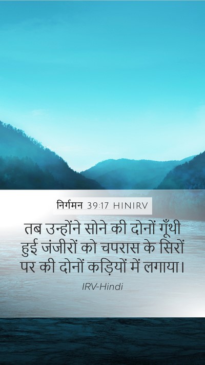 निर्गमन 39:17 HINIRV Mobile Phone Wallpaper - तब उन्होंने सोने - Mobile Bible Verse Wallpaper