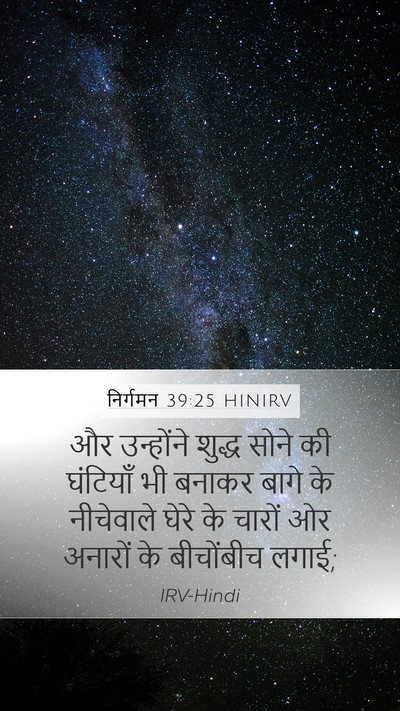 निर्गमन 39:25 HINIRV Mobile Phone Wallpaper - और उन्होंने शुद्ध - Mobile Bible Verse Wallpaper