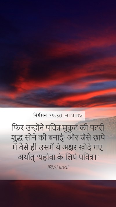 निर्गमन 39:30 HINIRV Bible Verse Image