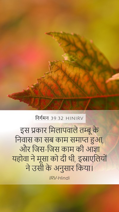 निर्गमन 39:32 HINIRV Bible Verse Image