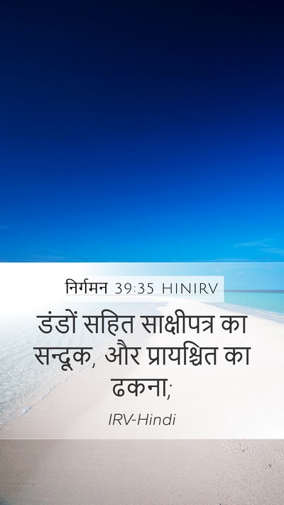 निर्गमन 39:35 HINIRV Mobile Phone Wallpaper - डंडों सहित - Mobile Bible Verse Wallpaper