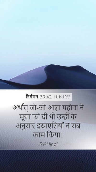 निर्गमन 39:42 HINIRV Bible Verse Image