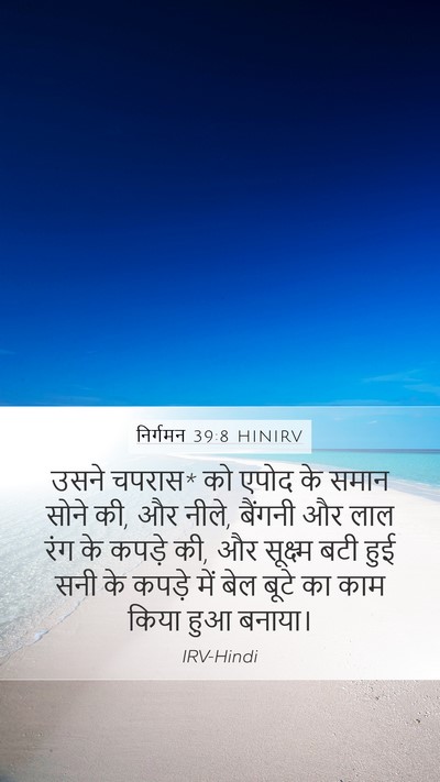 निर्गमन 39:8 HINIRV Bible Verse Image