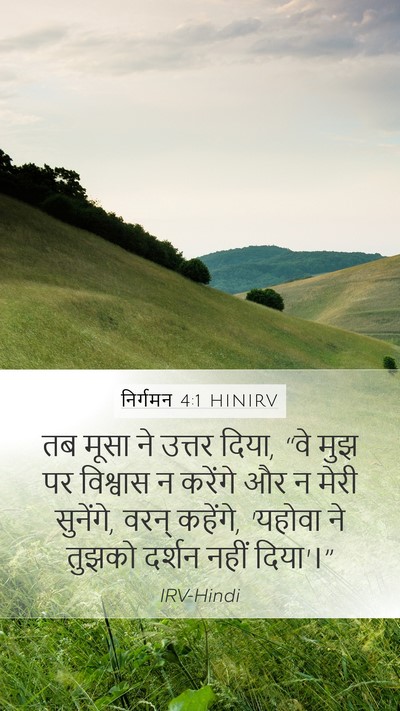 निर्गमन 4:1 HINIRV Bible Verse Image