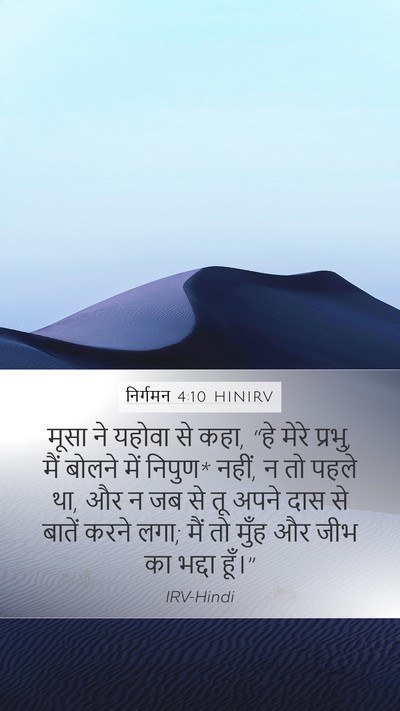 निर्गमन 4:10 HINIRV Bible Verse Image