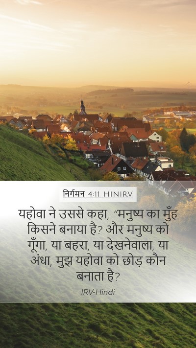 निर्गमन 4:11 HINIRV Bible Verse Image