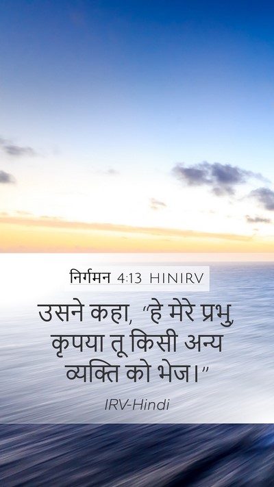 निर्गमन 4:13 HINIRV Bible Verse Image