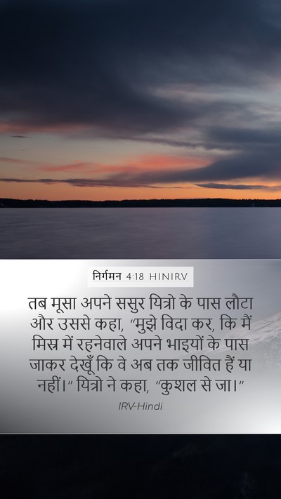 निर्गमन 4:18 HINIRV Bible Verse Image