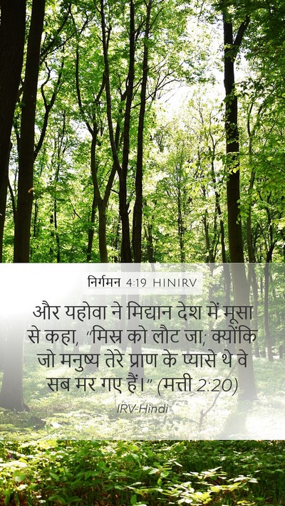 निर्गमन 4:19 HINIRV Bible Verse Image