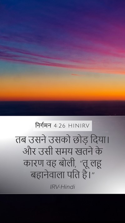 निर्गमन 4:26 HINIRV Mobile Phone Wallpaper - तब उसने उसको छोड़ - Mobile Bible Verse Wallpaper