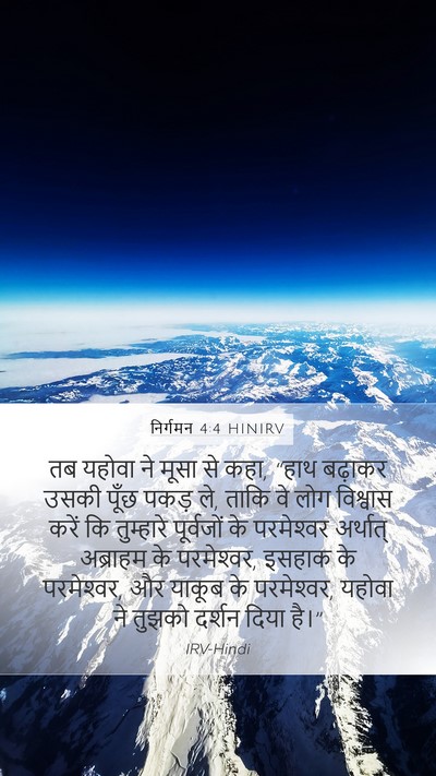 निर्गमन 4:4 HINIRV Bible Verse Image