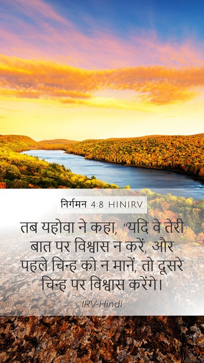 निर्गमन 4:8 HINIRV Bible Verse Image