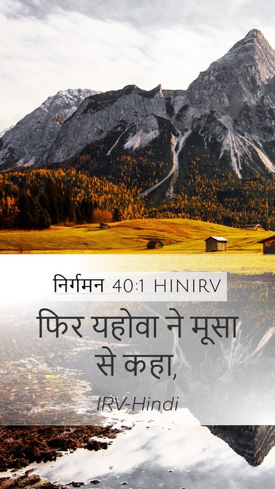 निर्गमन 40:1 HINIRV Mobile Phone Wallpaper - फिर यहोवा ने मूसा - Mobile Bible Verse Wallpaper
