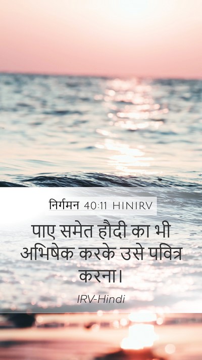 निर्गमन 40:11 HINIRV Bible Verse Image