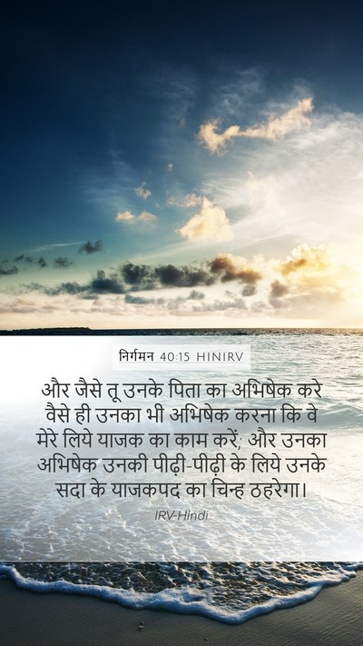 निर्गमन 40:15 HINIRV Bible Verse Image