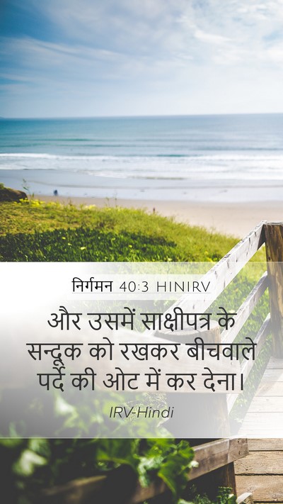 निर्गमन 40:3 HINIRV Mobile Phone Wallpaper - और उसमें - Mobile Bible Verse Wallpaper