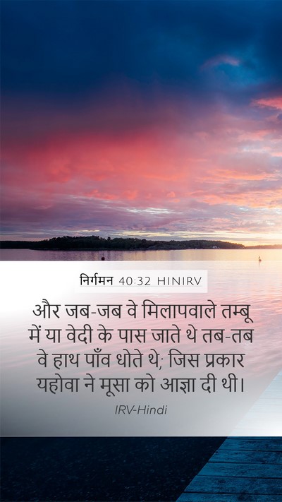 निर्गमन 40:32 HINIRV Bible Verse Image