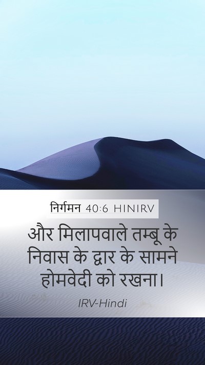 निर्गमन 40:6 HINIRV Bible Verse Image