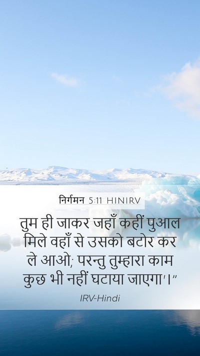 निर्गमन 5:11 HINIRV Mobile Phone Wallpaper - तुम ही जाकर जहाँ - Mobile Bible Verse Wallpaper