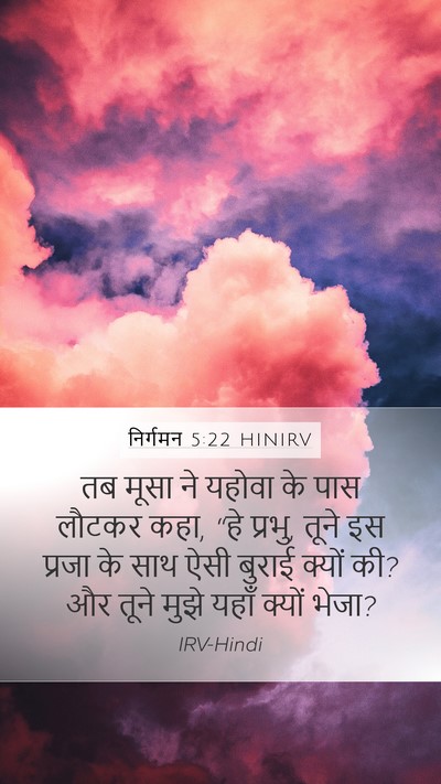 निर्गमन 5:22 HINIRV Bible Verse Image