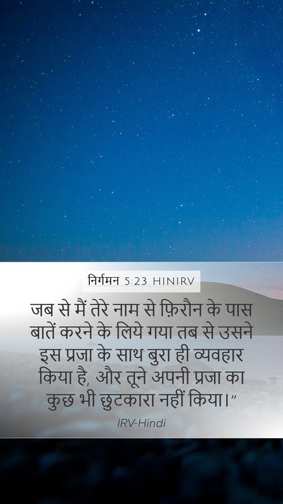 निर्गमन 5:23 HINIRV Bible Verse Image