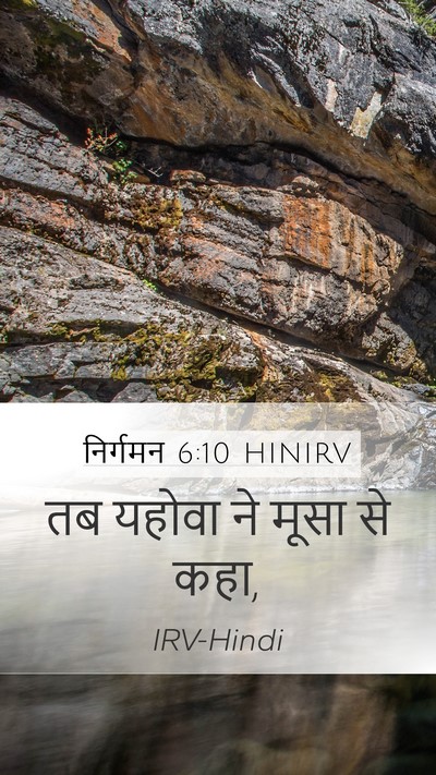 निर्गमन 6:10 HINIRV Mobile Phone Wallpaper - तब यहोवा ने मूसा से - Mobile Bible Verse Wallpaper
