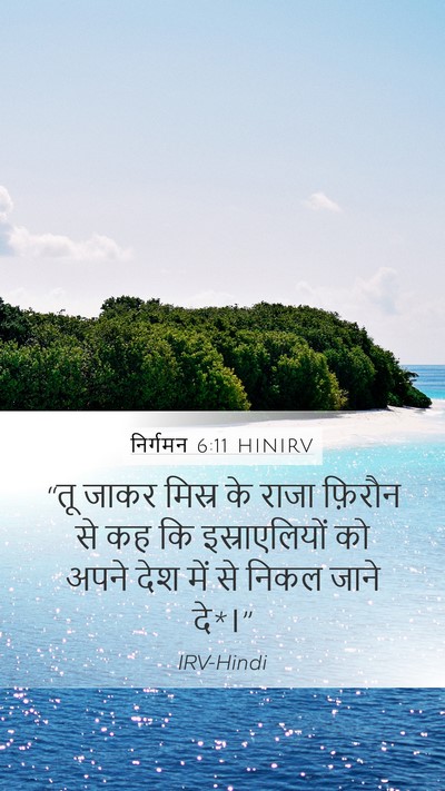 निर्गमन 6:11 HINIRV Mobile Phone Wallpaper - “तू जाकर मिस्र के - Mobile Bible Verse Wallpaper
