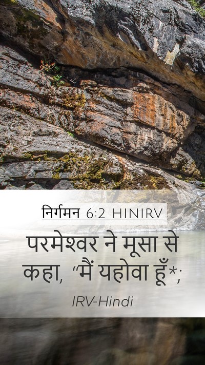 निर्गमन 6:2 HINIRV Bible Verse Image