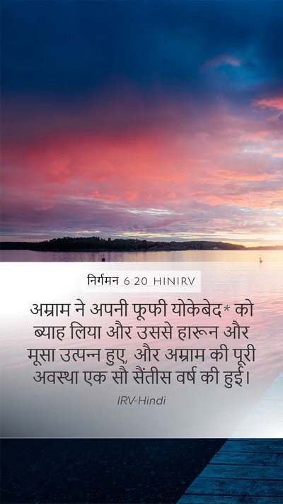 निर्गमन 6:20 HINIRV Bible Verse Image