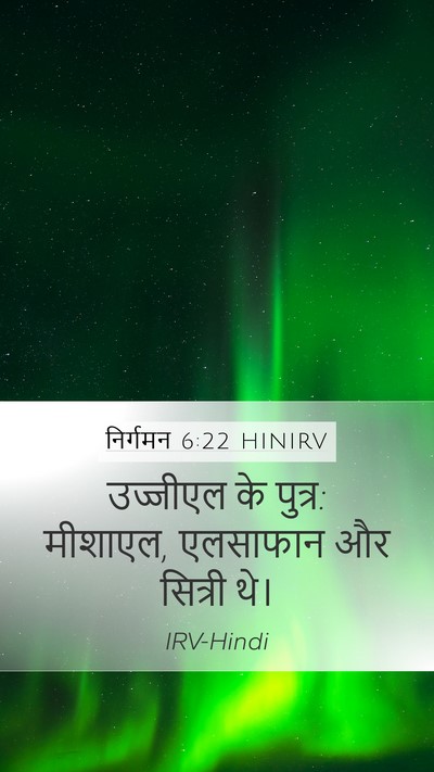 निर्गमन 6:22 HINIRV Bible Verse Image